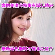 塩地美澄　FLASH　フラッシュ　袋とじ　グラビア　画像　無料　試し読み　方法　最新号